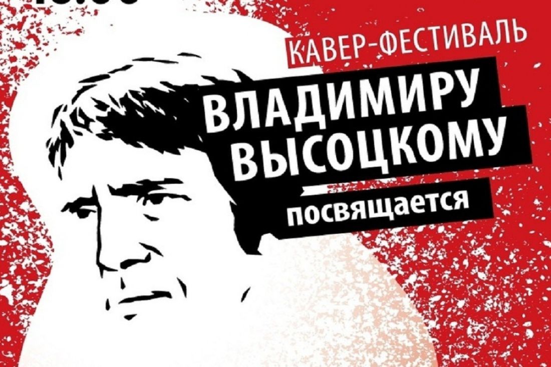 В Пензе пройдет кавер-фестиваль «Владимиру Высоцкому посвящается»