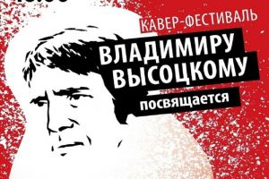 В Пензе пройдет кавер-фестиваль «Владимиру Высоцкому посвящается»