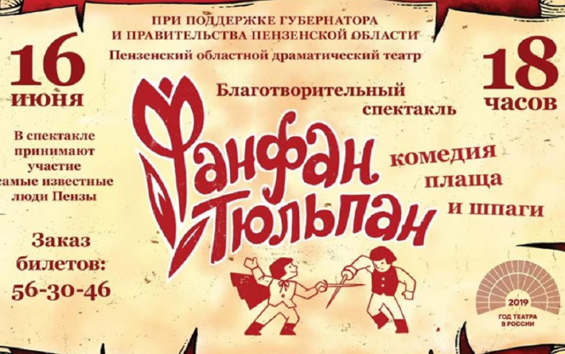 Пензенцев приглашают на благотворительный спектакль «Фанфан-Тюльпан» (12+)
