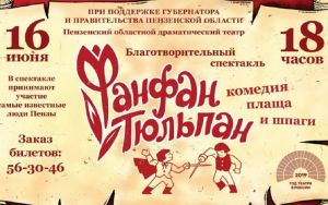 Пензенцев приглашают на благотворительный спектакль «Фанфан-Тюльпан» (12+)