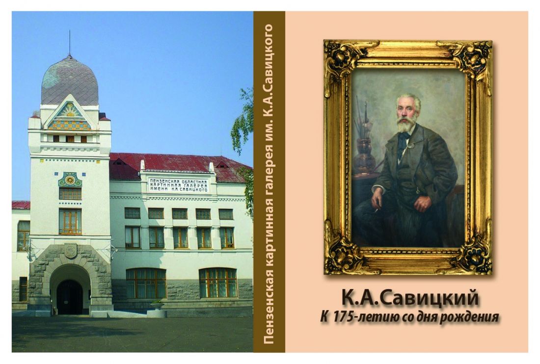 В Пензенской картинной галерее откроется выставка к 175-летию Константина Савицкого