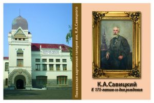 В Пензенской картинной галерее откроется выставка к 175-летию Константина Савицкого