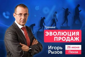 «Ваши менеджеры ошибаются!» Игорь Рызов проведет в Пензе свой авторский тренинг