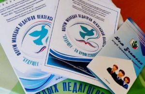 Форум молодых педагогов состоится в Пензенской области