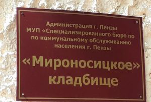 Мусор и аварийный туалет: пензячка осталась в шоке от Мироносицкого кладбища