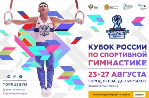 Завтра в Пензе стартует Кубок России по спортивной гимнастике