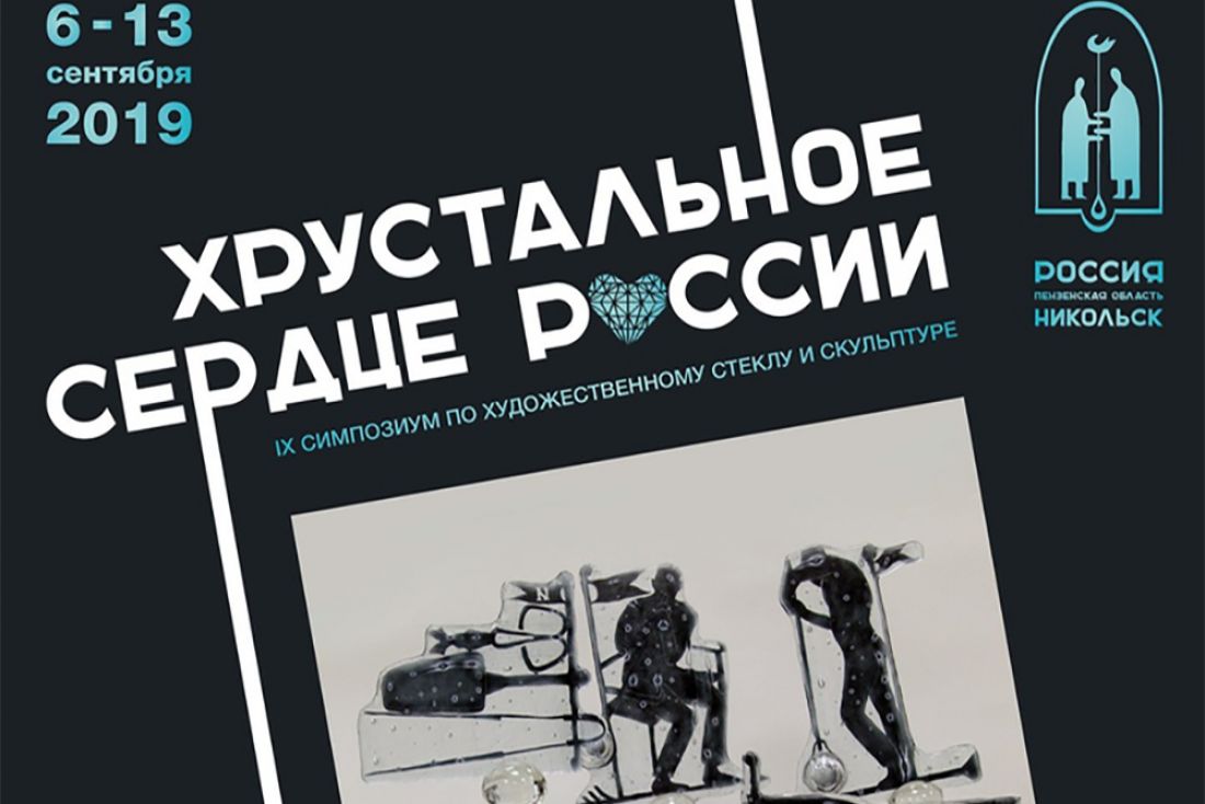 В Никольске пройдет международный симпозиум по художественному стеклу
