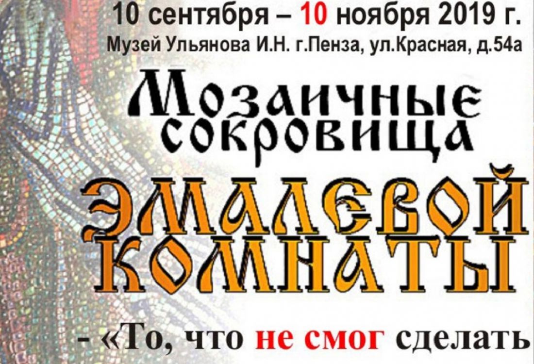 В Пензе откроется выставка «Мозаичных сокровищ»