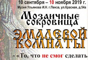В Пензе откроется выставка «Мозаичных сокровищ»