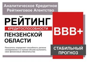 Кредитоспособность Пензенской области подтвердило авторитетное агентство