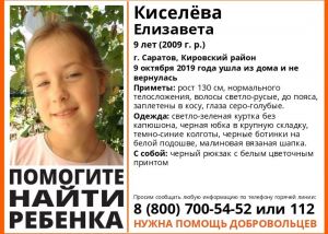 В Саратове ищут пропавшую 9-летнюю Лизу Киселеву