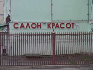 Фотовзгляд: Топ-10 пензенских ад-объектов