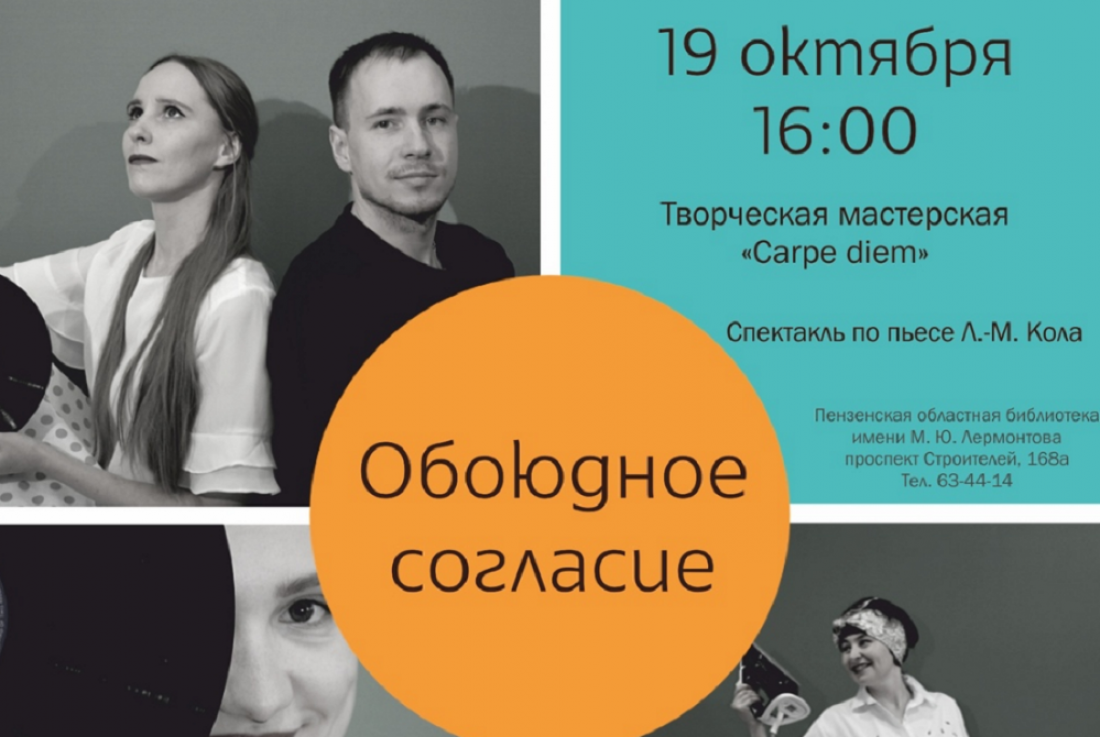 В Пензе состоится премьера спектакля «Обоюдное согласие»
