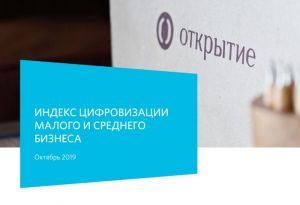 Индекс цифровизации малого и среднего бизнеса представлен банком «Открытие»