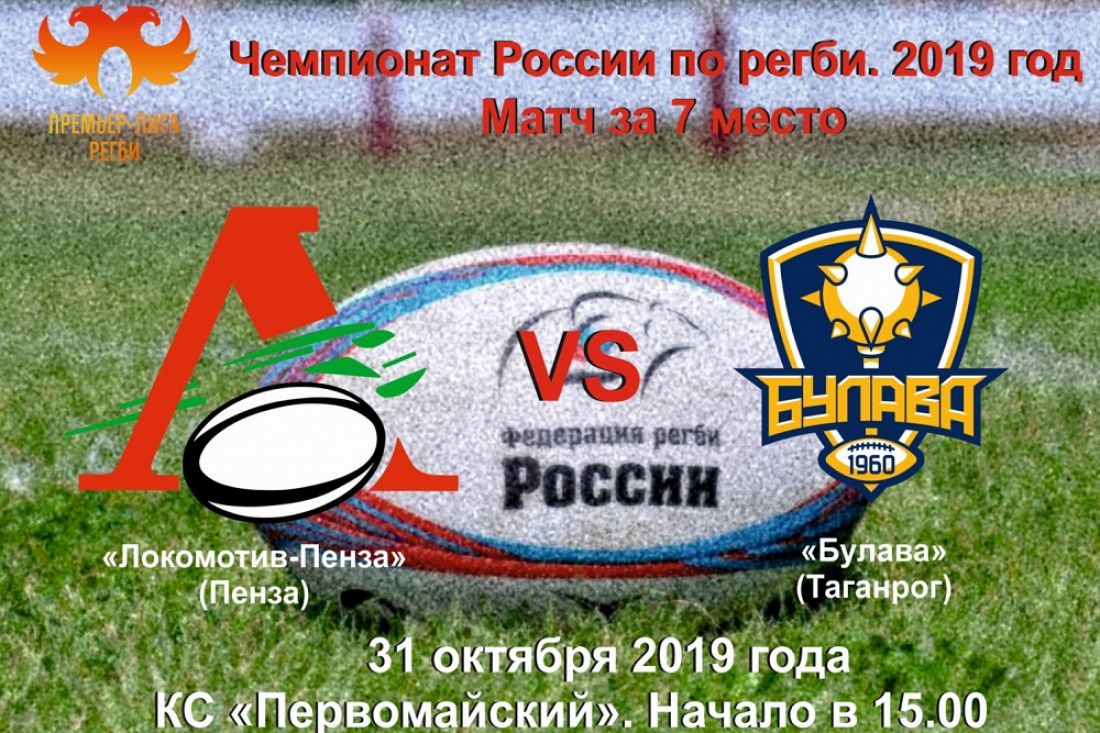 Болельщиков приглашают на матч регбийного клуба «Локомотив-Пенза»