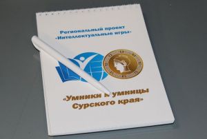 В Пензе стартует новый сезон игры «Умники и умницы Сурского края»