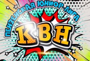 В Пензе пройдет финал Юниор-лиги КВН