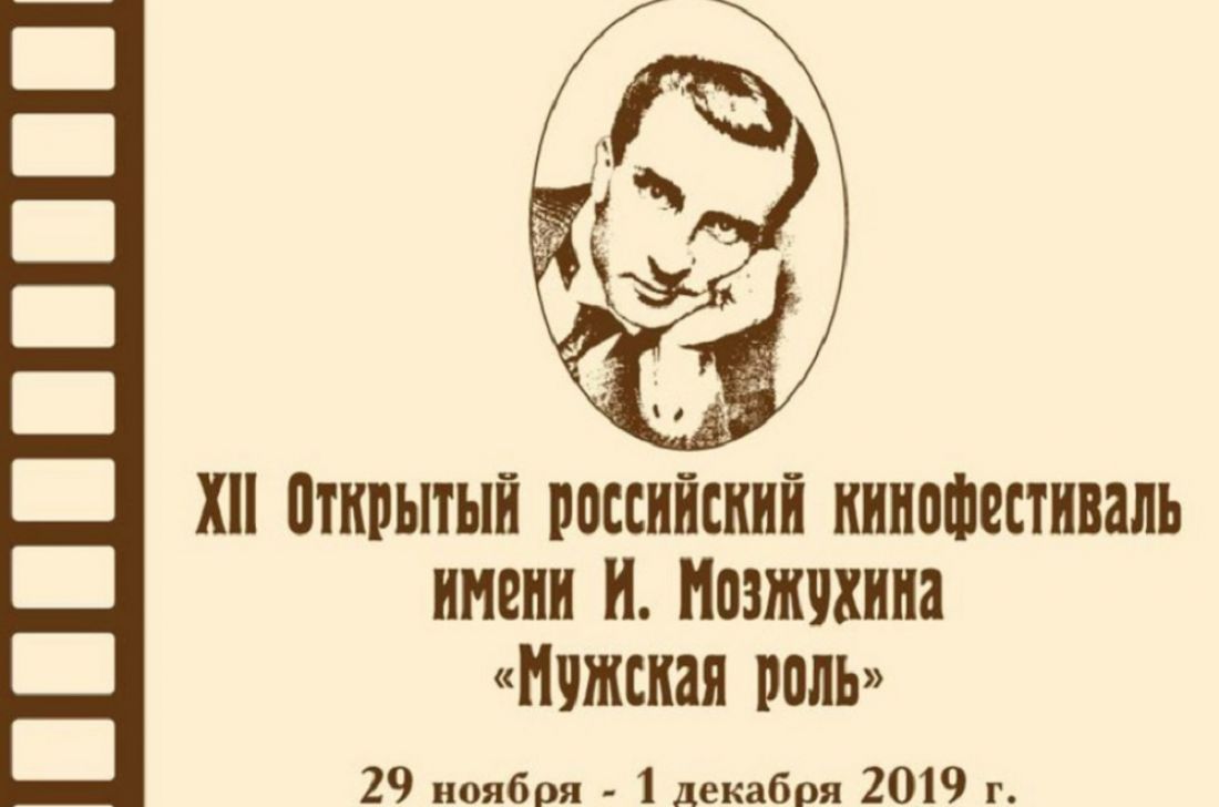 В Пензе состоится открытый российский кинофестиваль «Мужская роль»