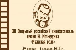 В Пензе состоится открытый российский кинофестиваль «Мужская роль»