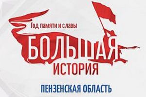 Пензенцев протестируют на знание истории Отечества