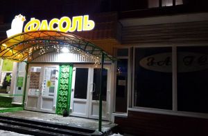 Жителей Сердобска смущают свадьбы под вывеской магазина «Фасоль»