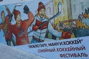 В Пензенской области прошел фестиваль «Люблю папу, маму и хоккей»