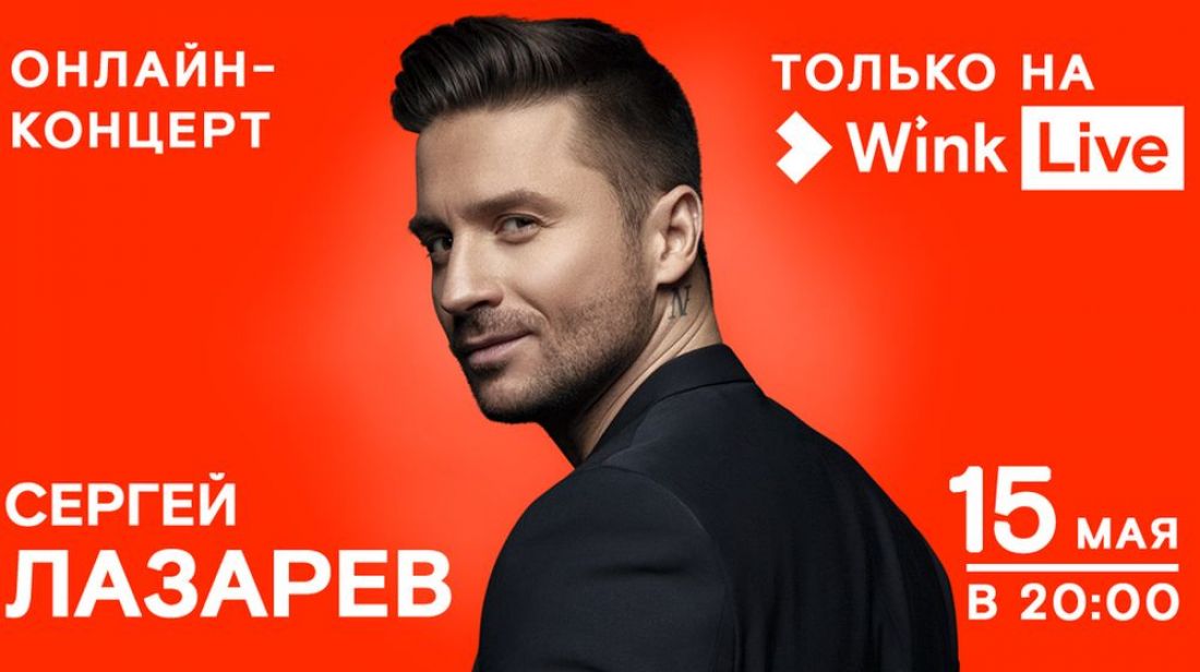 Видеосервис Wink покажет онлайн-концерт Сергея Лазарева