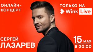 Видеосервис Wink покажет онлайн-концерт Сергея Лазарева