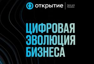 Бизнес-шоу «Цифровая эволюция бизнеса» организовал банк «Открытие»