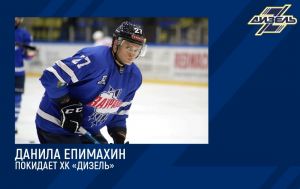 Пензенский «Дизель» расторг контракт с Данилой Епимахиным