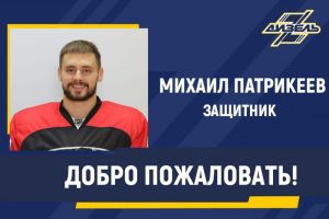 Защиту пензенского «Дизеля» усилит Михаил Патрикеев