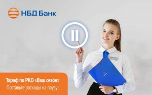 Предпринимателям в НБД-Банке предлагают поставить расходы на паузу