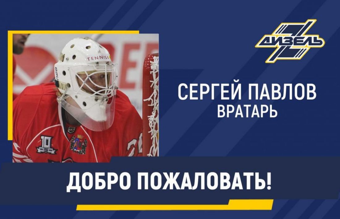 Пензенский «Дизель» заключил контракт с новым вратарем