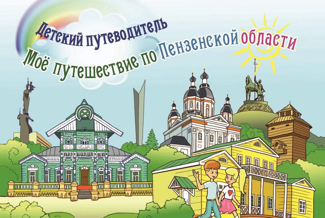 В Пензенской области презентуют Детский путеводитель