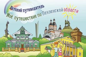 В Пензенской области презентуют Детский путеводитель