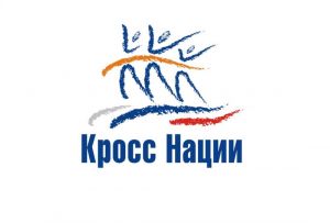 В Пензе пройдут финальные забеги «Кросса Нации-2020»