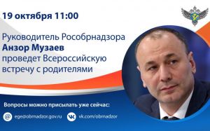Пензенские родители смогут напрямую задать вопросы руководителю Рособрнадзора