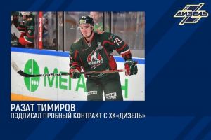 Разат Тимиров подписал с пензенским «Дизелем» просмотровый контракт