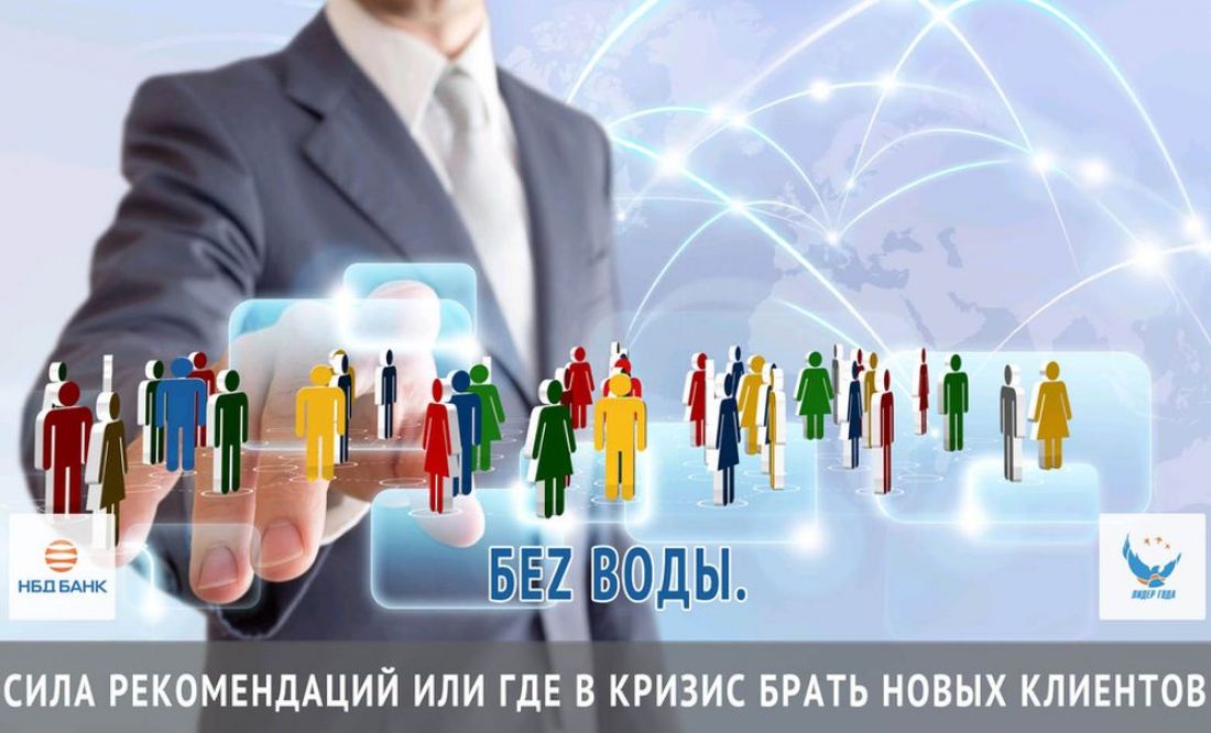Вебинар по рекомендациям в бизнесе проведет НБД-Банк