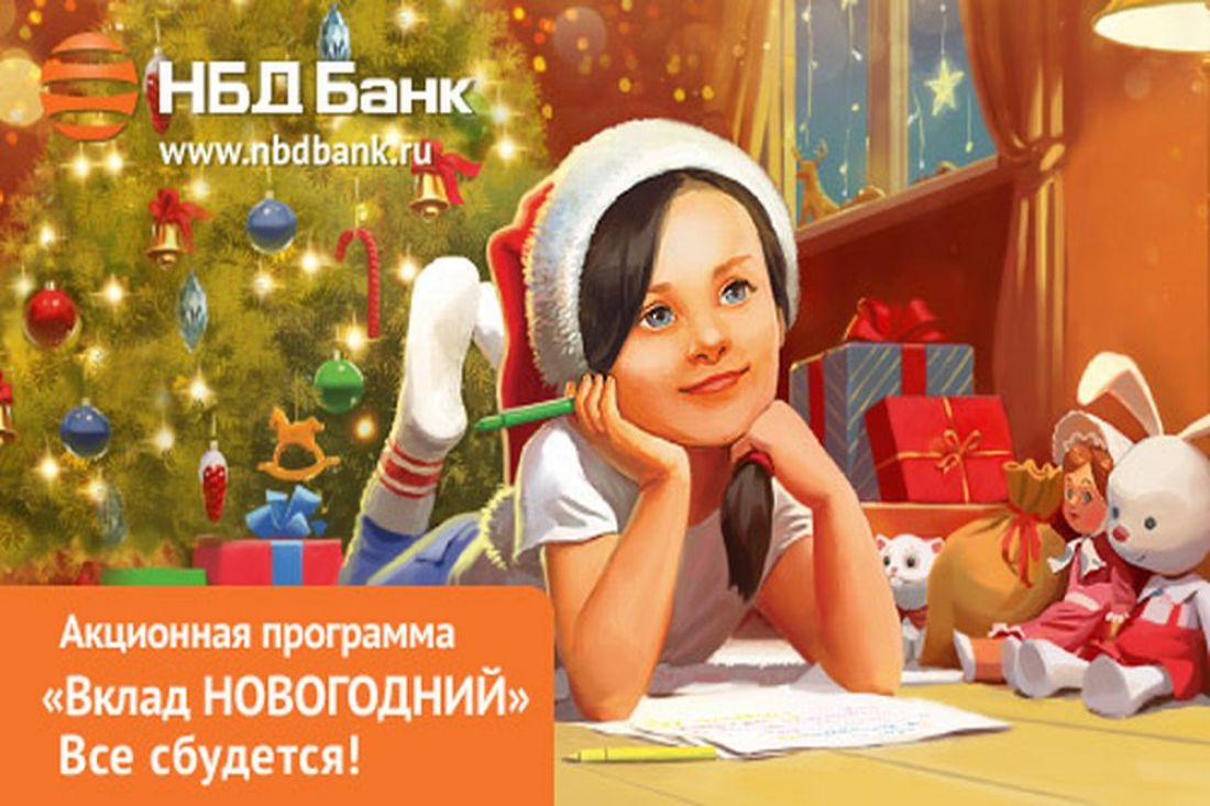 Акционная программа «Вклад НОВОГОДНИЙ» стартует в НБД-Банке