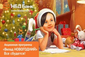 Акционная программа «Вклад НОВОГОДНИЙ» стартует в НБД-Банке