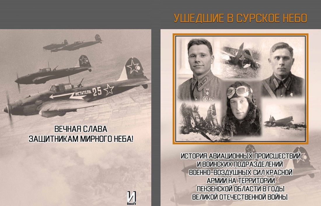 Пензенские поисковики презентуют книгу об авиакатастрофах времен ВОВ