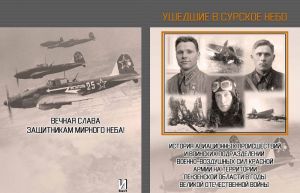 Пензенские поисковики презентуют книгу об авиакатастрофах времен ВОВ