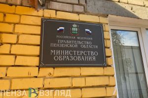 Пензенский министр образования ответит на вопросы о школах и детсадах