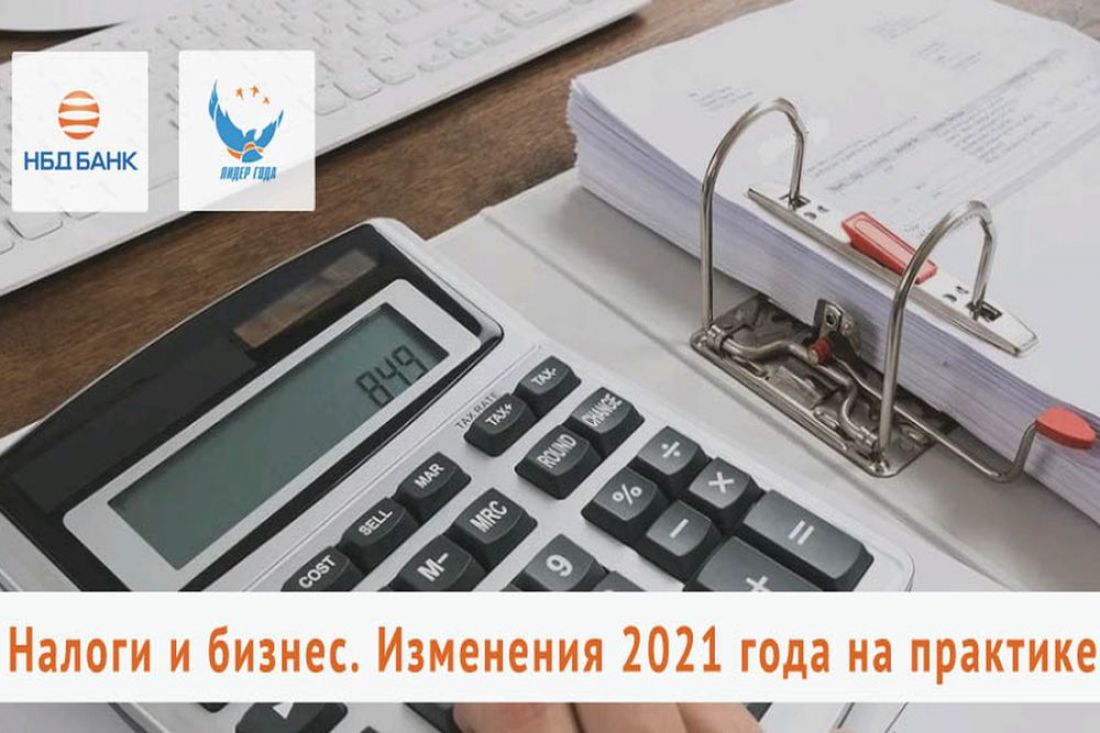 О налоговых изменениях на практике предпринимателям расскажет НБД-Банк