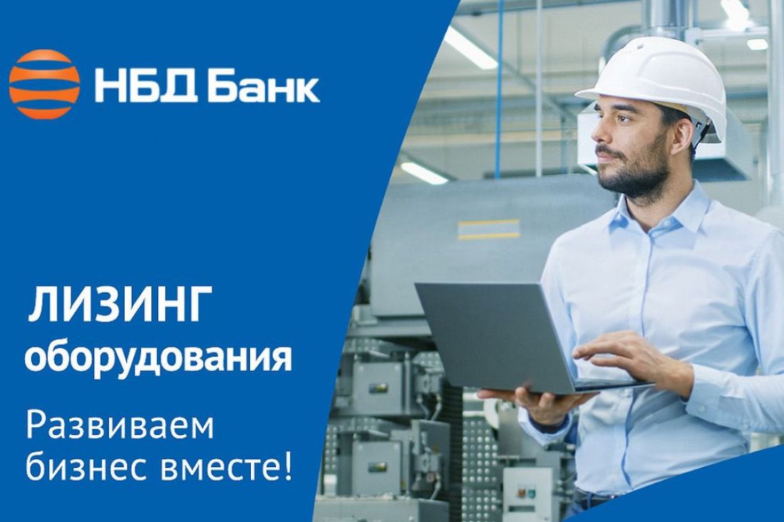 Лизинг оборудования от НБД-Банка пользуется высоким спросом