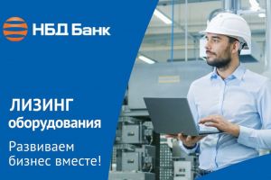 Лизинг оборудования от НБД-Банка пользуется высоким спросом