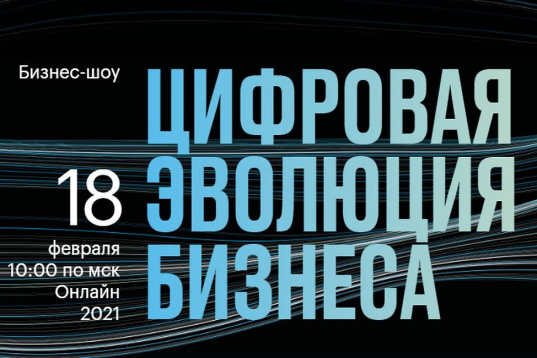 Банк «Открытие» представит шоу для предпринимателей «Цифровая эволюция бизнеса»