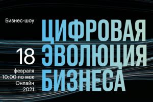 Банк «Открытие» представит шоу для предпринимателей «Цифровая эволюция бизнеса»
