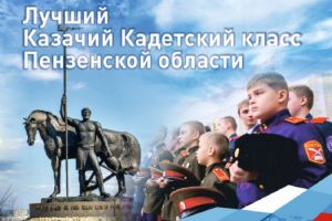 В Пензе дан старт конкурсам на лучший казачий класс и его командира